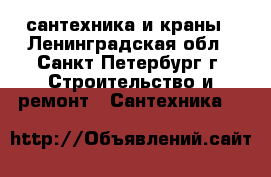 сантехника и краны - Ленинградская обл., Санкт-Петербург г. Строительство и ремонт » Сантехника   